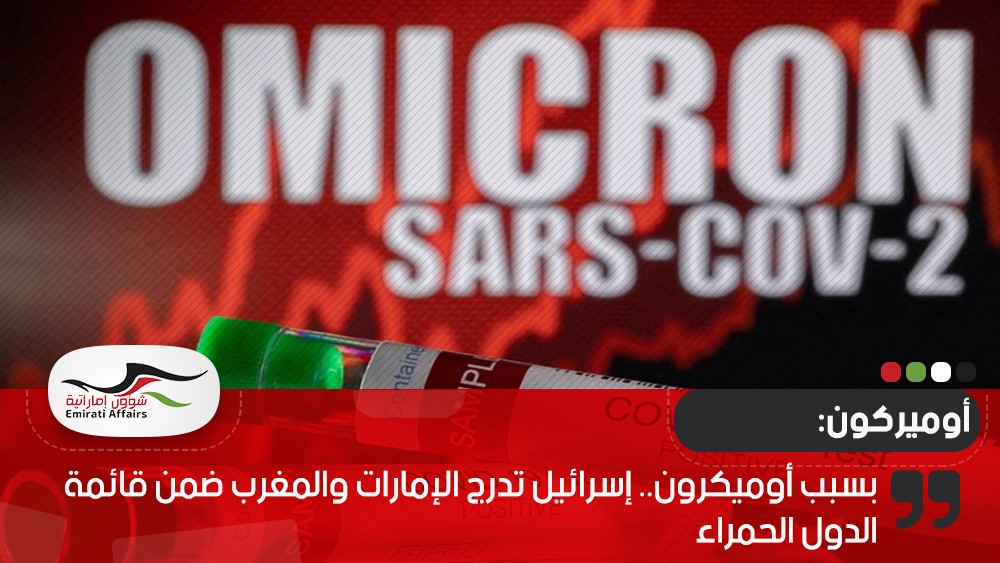 بسبب أوميكرون.. إسرائيل تدرج الإمارات والمغرب ضمن قائمة الدول الحمراء